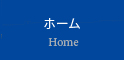 ホーム