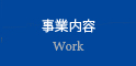 事業内容