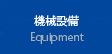 機械設備