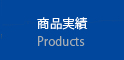 商品実績