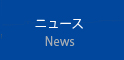 ニュース